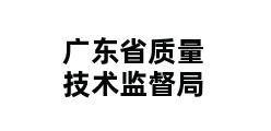 广东省质量技术监督局