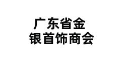 广东省金银首饰商会