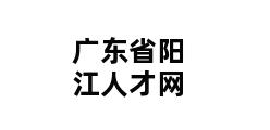 广东省阳江人才网