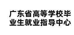 广东省高等学校毕业生就业指导中心