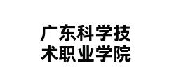 广东科学技术职业学院