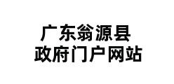 广东翁源县政府门户网站 