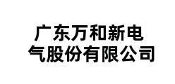 广东万和新电气股份有限公司