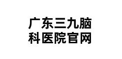 广东三九脑科医院官网