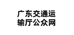 广东交通运输厅公众网