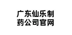 广东仙乐制药公司官网