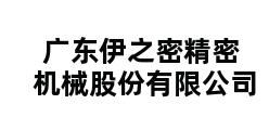 广东伊之密精密机械股份有限公司