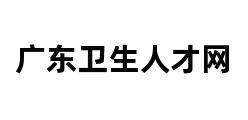 广东卫生人才网