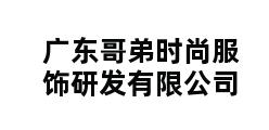 广东哥弟时尚服饰研发有限公司