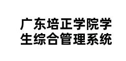 广东培正学院学生综合管理系统 