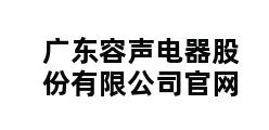 广东容声电器股份有限公司官网