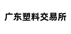 广东塑料交易所