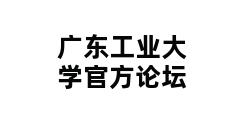 广东工业大学官方论坛