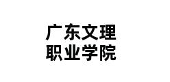 广东文理职业学院