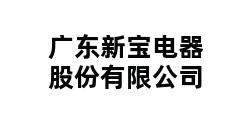 广东新宝电器股份有限公司