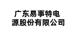 广东易事特电源股份有限公司