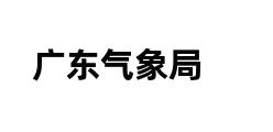 广东气象局