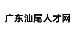 广东汕尾人才网