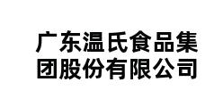 广东温氏食品集团股份有限公司