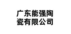 广东能强陶瓷有限公司