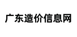 广东造价信息网