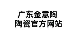 广东金意陶陶瓷官方网站