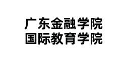 广东金融学院国际教育学院