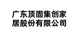 广东顶固集创家居股份有限公司