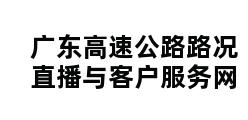 广东高速公路路况直播与客户服务网