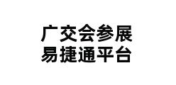 广交会参展易捷通平台