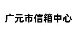 广元市信箱中心