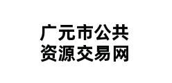 广元市公共资源交易网