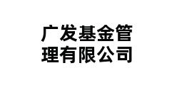 广发基金管理有限公司