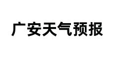 广安天气预报