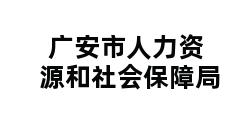 广安市人力资源和社会保障局