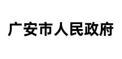 广安市人民政府