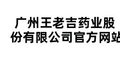 广州王老吉药业股份有限公司官方网站