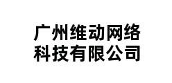 广州维动网络科技有限公司