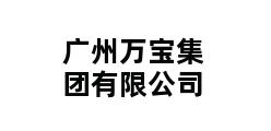 广州万宝集团有限公司