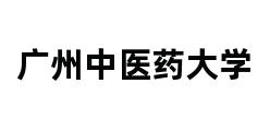 广州中医药大学