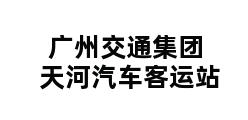 广州交通集团天河汽车客运站