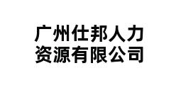 广州仕邦人力资源有限公司