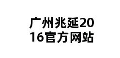 广州兆延2016官方网站