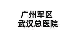 广州军区武汉总医院