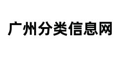 广州分类信息网