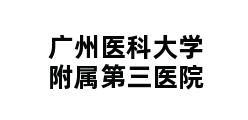 广州医科大学附属第三医院