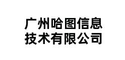 广州哈图信息技术有限公司