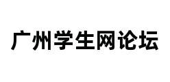 广州学生网论坛