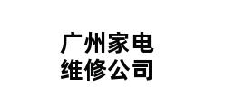 广州家电维修公司