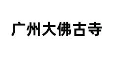 广州大佛古寺